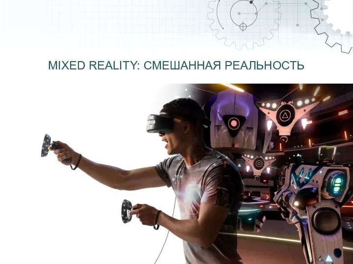 MIXED REALITY: СМЕШАННАЯ РЕАЛЬНОСТЬ