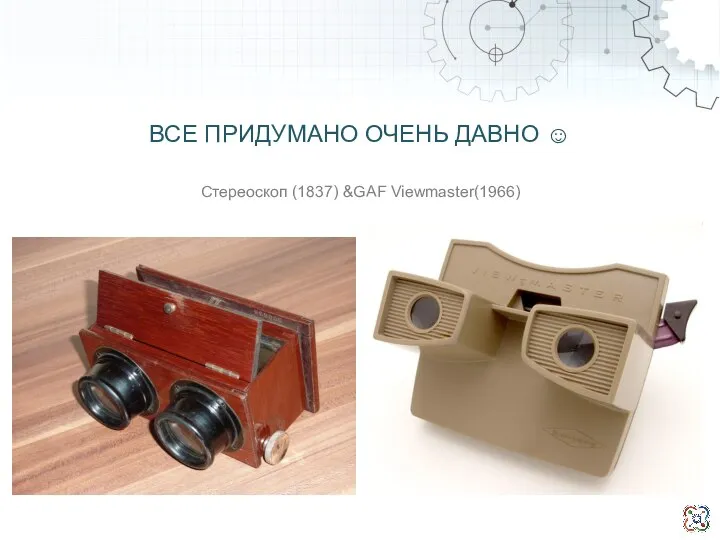 Стереоскоп (1837) &GAF Viewmaster(1966) ВСЕ ПРИДУМАНО ОЧЕНЬ ДАВНО ☺