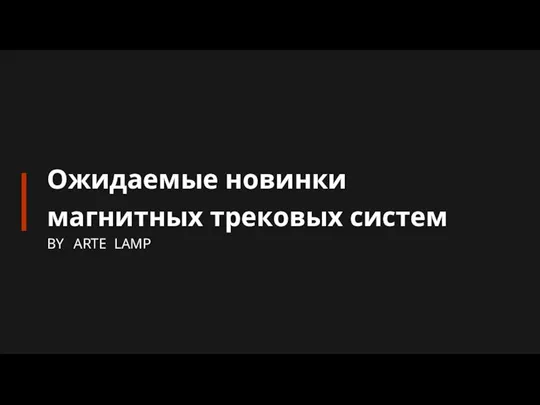 BY ARTE LAMP Ожидаемые новинки магнитных трековых систем