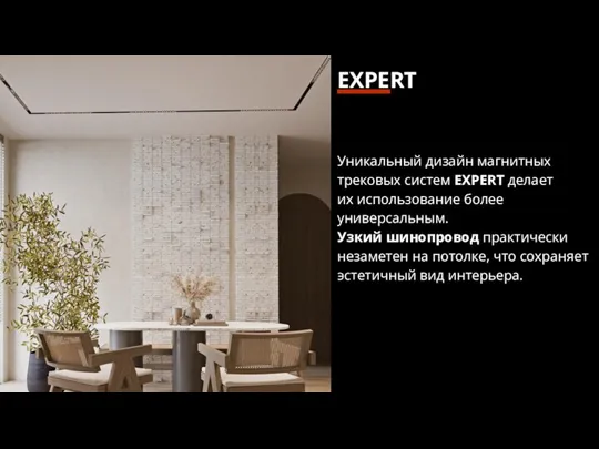 EXPERT Уникальный дизайн магнитных трековых систем EXPERT делает их использование более универсальным.