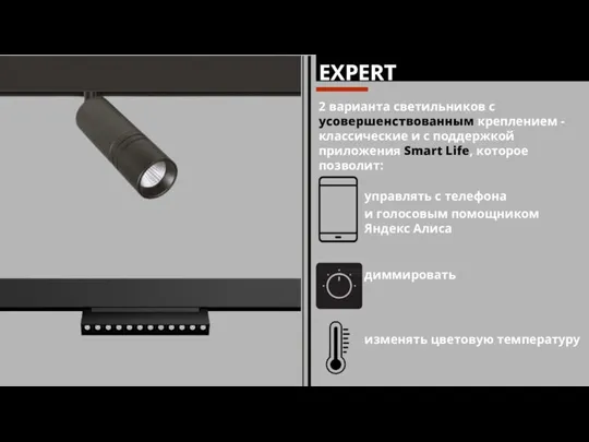 2 варианта светильников с усовершенствованным креплением - классические и с поддержкой приложения