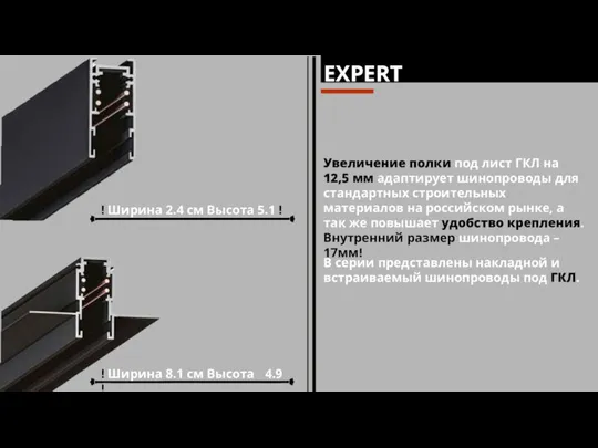 Увеличение полки под лист ГКЛ на 12,5 мм адаптирует шинопроводы для стандартных