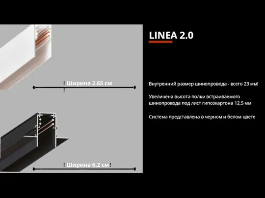 LINEA 2.0 Внутренний размер шинопровода - всего 23 мм! Увеличена высота полки