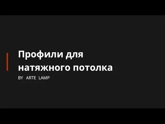 BY ARTE LAMP Профили для натяжного потолка