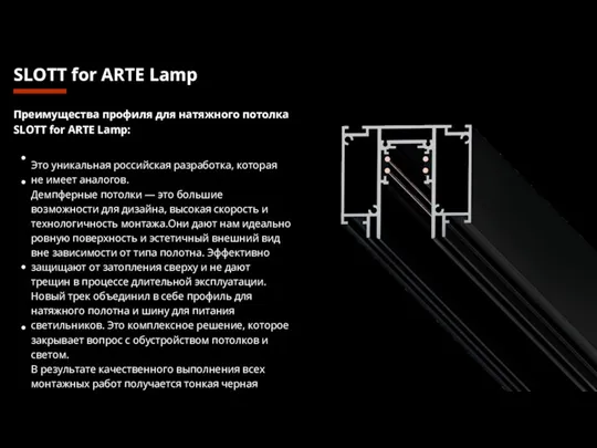 SLOTT for ARTE Lamp Преимущества профиля для натяжного потолка SLOTT for ARTE