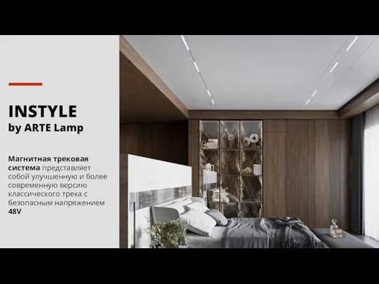 INSTYLE by ARTE Lamp Магнитная трековая система представляет собой улучшенную и более