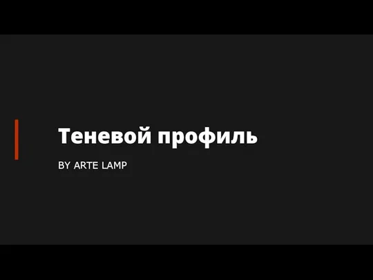 Теневой профиль BY ARTE LAMP