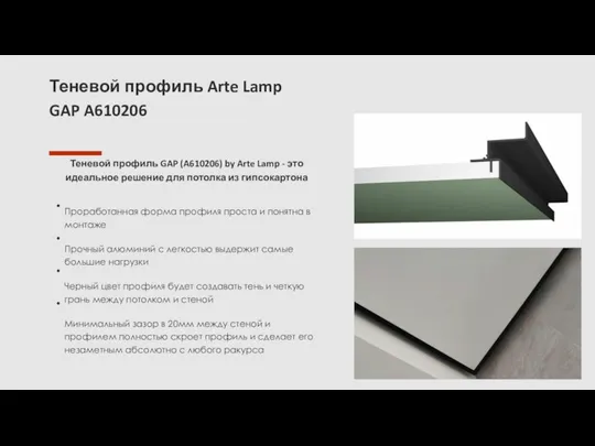 Теневой профиль Arte Lamp GAP A610206 Теневой профиль GAP (A610206) by Arte