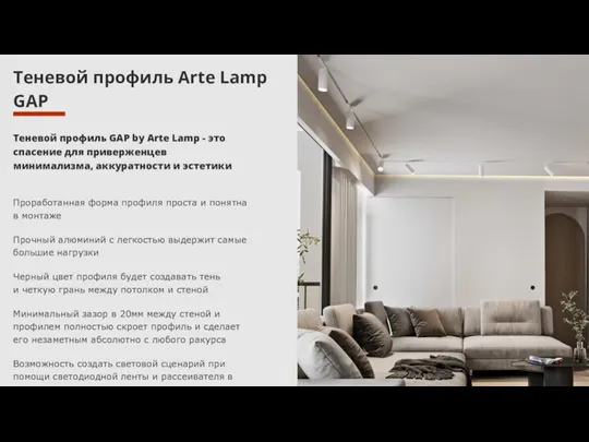 Теневой профиль Arte Lamp GAP Теневой профиль GAP by Arte Lamp -
