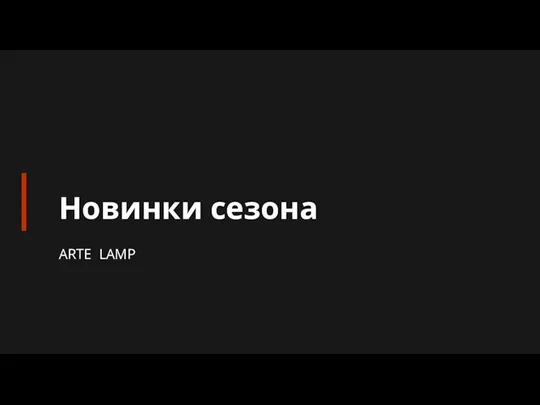 ARTE LAMP Новинки сезона