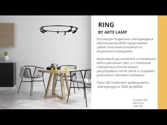 RING BY ARTE LAMP A2186SP-1BK D80 H120 75W LED Коллекция подвесных светодиодных