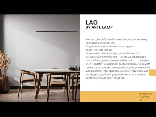 LAO BY ARTE LAMP A2190SP-1BK H100 W3,5 LED. Коллекция LAO - необычная