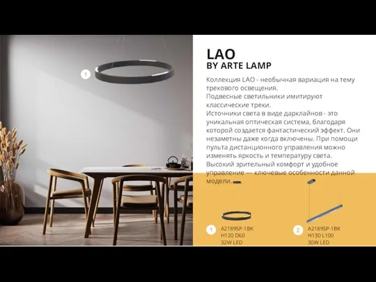 Коллекция LAO - необычная вариация на тему трекового освещения. Подвесные светильники имитируют