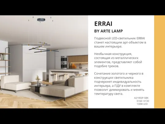 ERRAI BY ARTE LAMP A2195SP-5BK D160 H130 100W LED Подвесной LED-светильник ERRAI