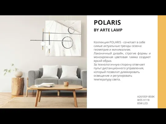 POLARIS BY ARTE LAMP A2610SP-85BK W55 H118 85W LED Коллекция POLARIS -