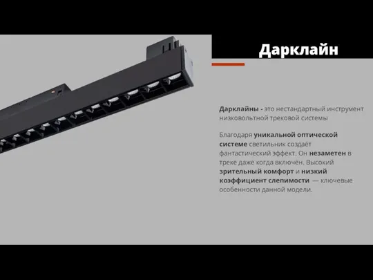 Дарклайны - это нестандартный инструмент низковольтной трековой системы Благодаря уникальной оптической системе