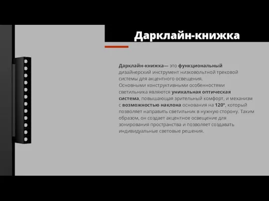 Дарклайн-книжка— это функциональный дизайнерский инструмент низковольтной трековой системы для акцентного освещения. Основными