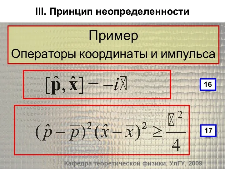 Пример Операторы координаты и импульса III. Принцип неопределенности 17 16