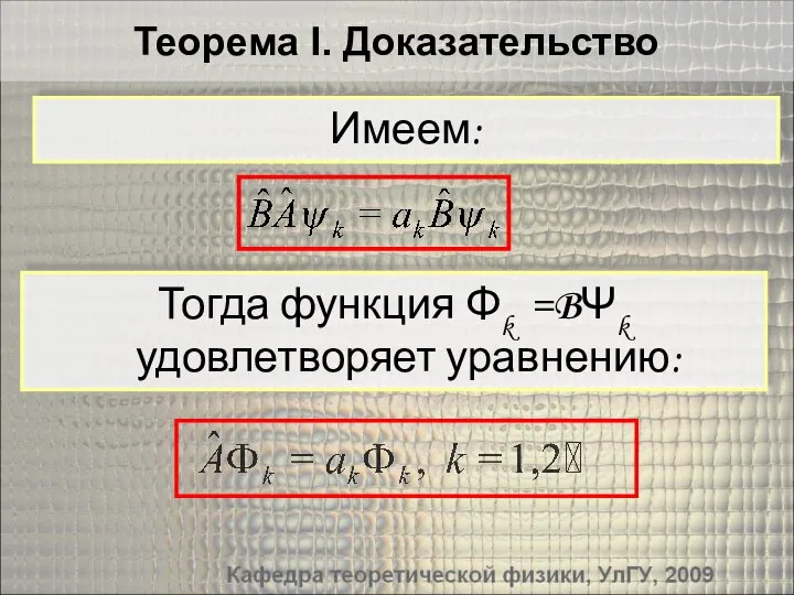 Теорема I. Доказательство Тогда функция Φk =BΨk удовлетворяет уравнению: Имеем: