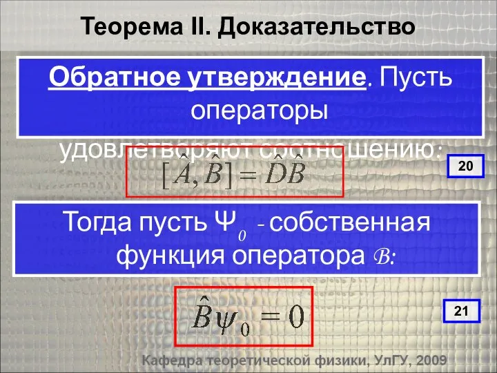 Теорема II. Доказательство Тогда пусть Ψ0 - собственная функция оператора B: Обратное