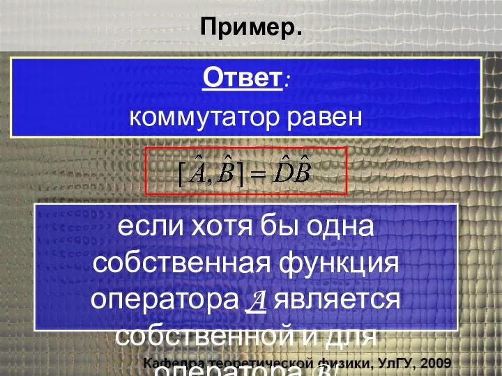 Пример. если хотя бы одна собственная функция оператора A является собственной и