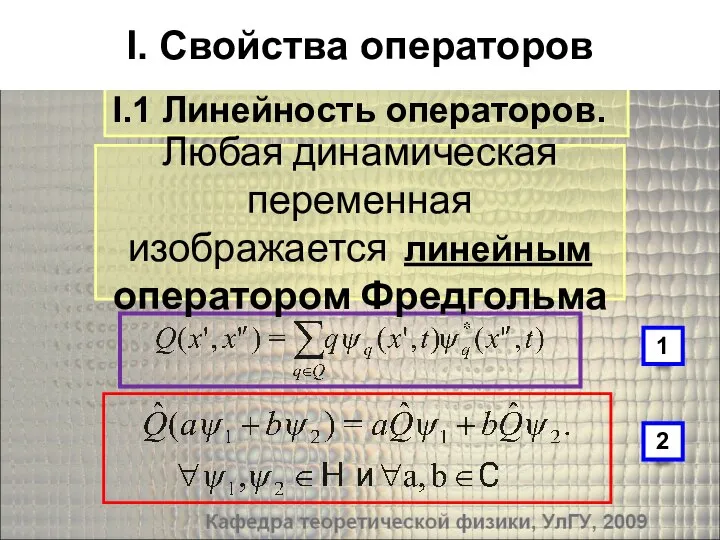 I.1 Линейность операторов. I. Свойства операторов Любая динамическая переменная изображается линейным оператором Фредгольма 1 2