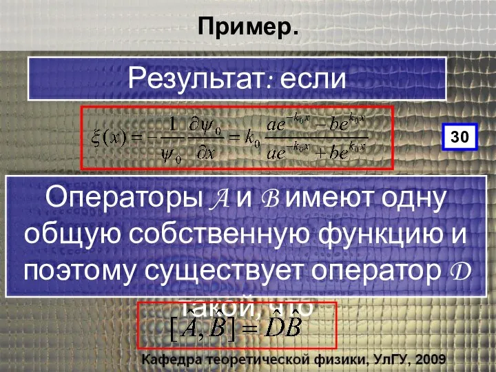 Пример. 30 Результат: если Операторы A и B имеют одну общую собственную