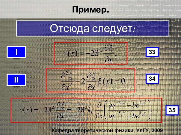 Пример. I Отсюда следует: II 33 34 35