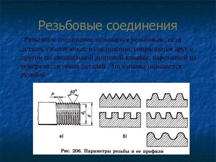 Резьбовые соединения Разъемное соединение называется резьбовым, если детали, участвующие в соединении, сопрягаются