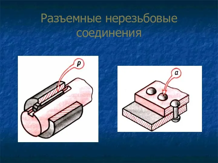 Разъемные нерезьбовые соединения