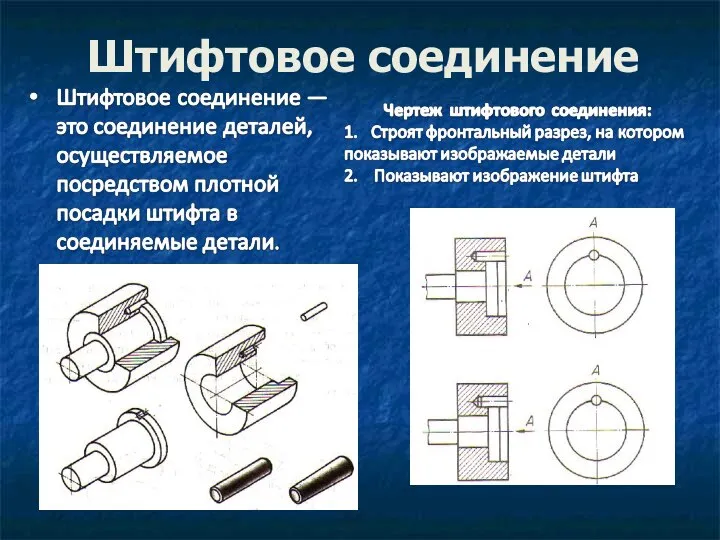 Штифтовое соединение