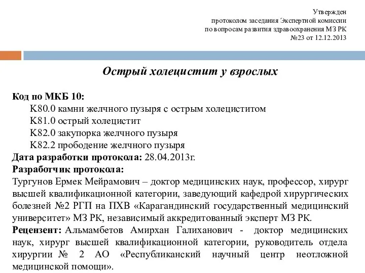 Утвержден протоколом заседания Экспертной комиссии по вопросам развития здравоохранения МЗ РК №23