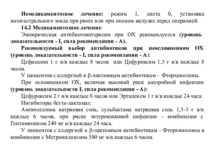 Немедикаментозное лечение: режим 1, диета 0, установка назогастрального зонда при рвоте или