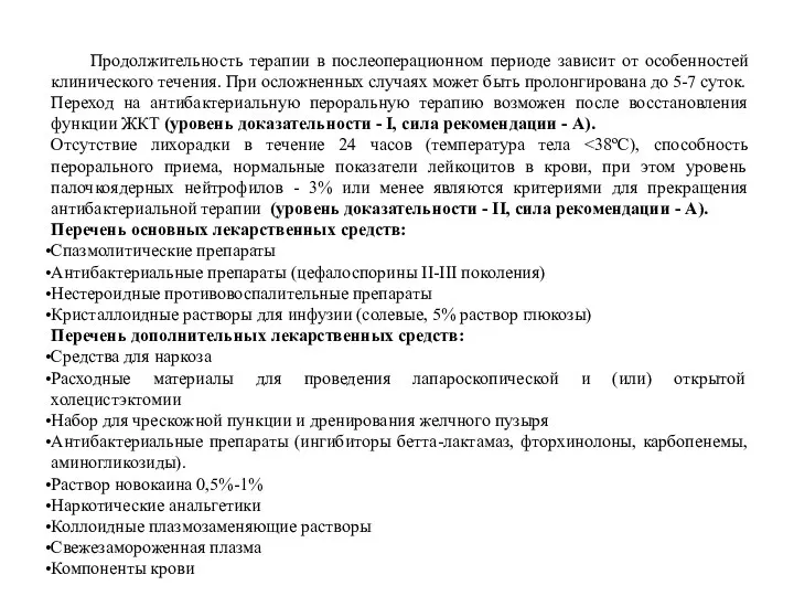 Продолжительность терапии в послеоперационном периоде зависит от особенностей клинического течения. При осложненных