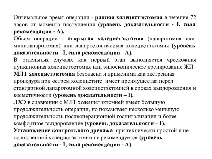 Оптимальное время операции - ранняя холецистэктомия в течение 72 часов от момента