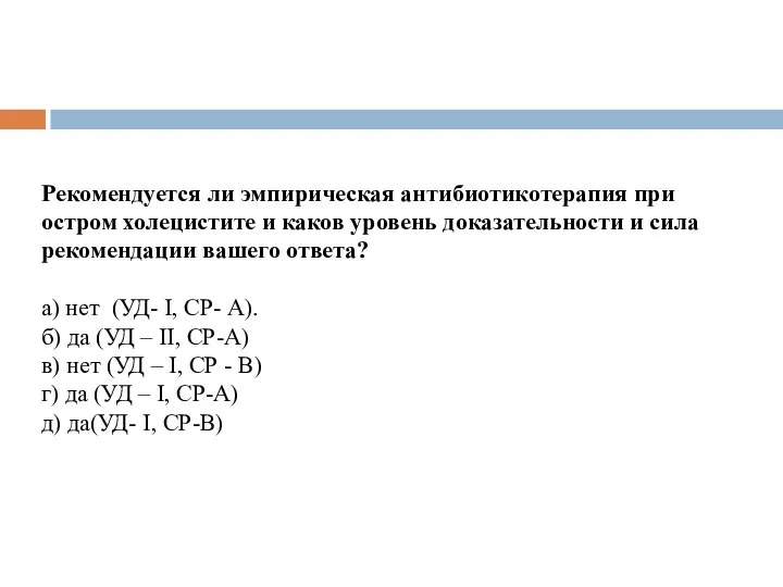 Рекомендуется ли эмпирическая антибиотикотерапия при остром холецистите и каков уровень доказательности и