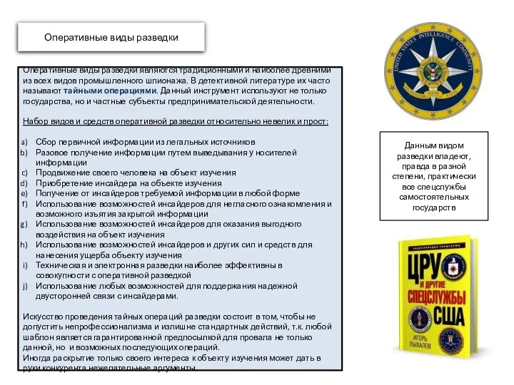 Оперативные виды разведки Данным видом разведки владеют, правда в разной степени, практически