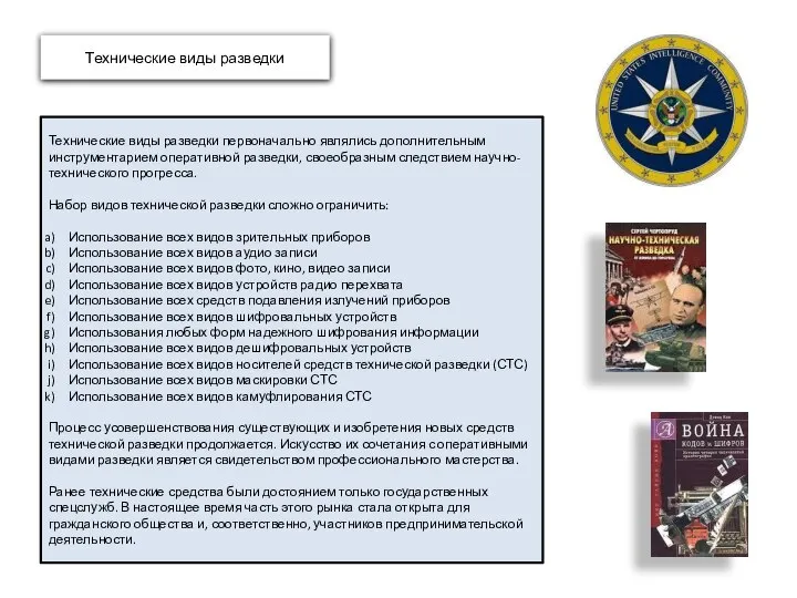 Технические виды разведки Технические виды разведки первоначально являлись дополнительным инструментарием оперативной разведки,
