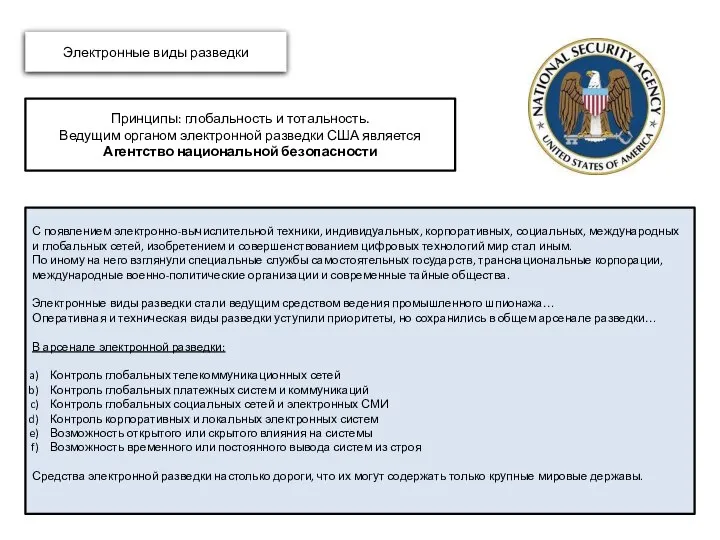 Принципы: глобальность и тотальность. Ведущим органом электронной разведки США является Агентство национальной