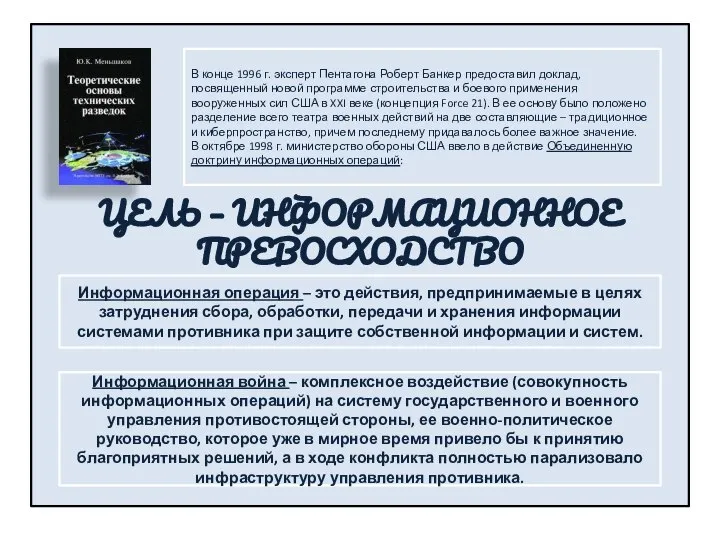 В конце 1996 г. эксперт Пентагона Роберт Банкер предоставил доклад, посвященный новой