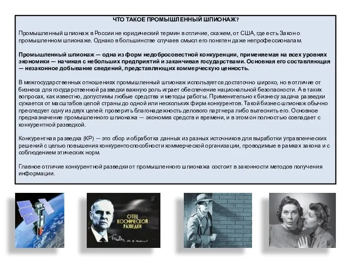 ЧТО ТАКОЕ ПРОМЫШЛЕННЫЙ ШПИОНАЖ? Промышленный шпионаж в России не юридический термин в