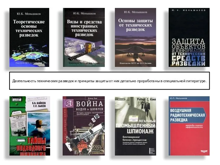 Деятельность технических разведок и принципы защиты от них детально проработаны в специальной литературе.