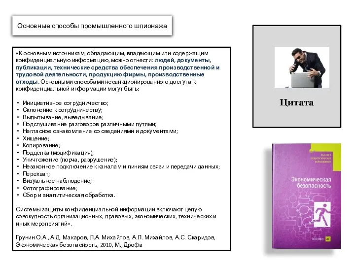 Основные способы промышленного шпионажа «К основным источникам, обладающим, владеющим или содержащим конфиденциальную