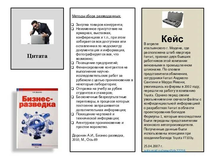 Цитата Методы сбора разведданных: Закупка товаров конкурента; Неизменное присутствие на ярмарках, выставках,