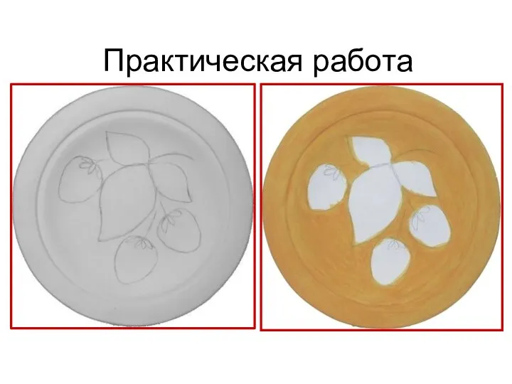 Практическая работа