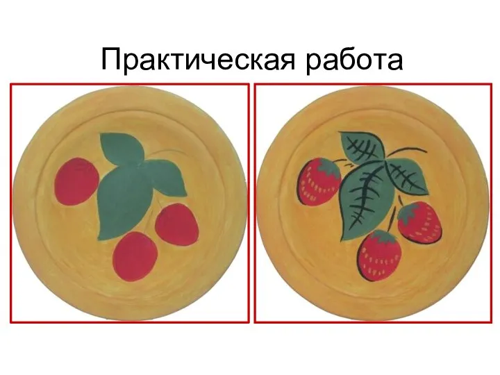 Практическая работа