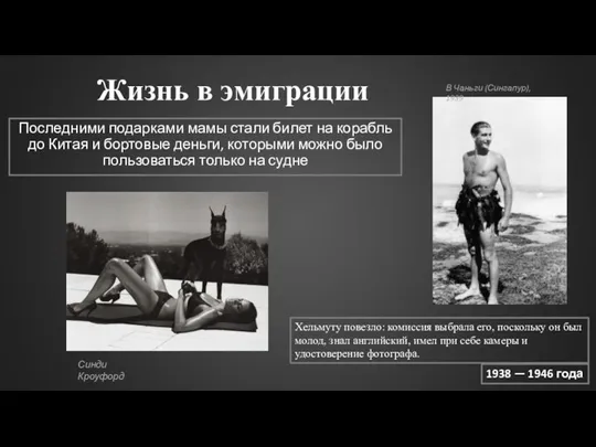 Жизнь в эмиграции Последними подарками мамы стали билет на корабль до Китая