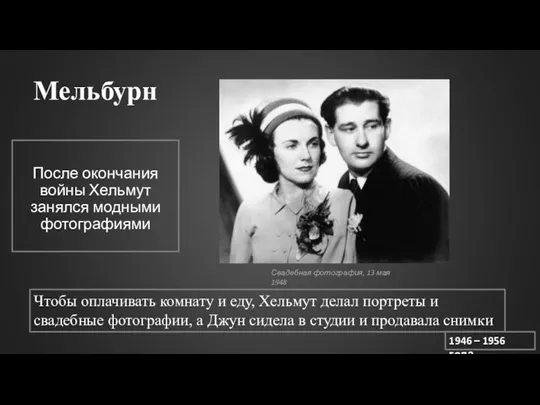 Мельбурн После окончания войны Хельмут занялся модными фотографиями 1946 – 1956 года