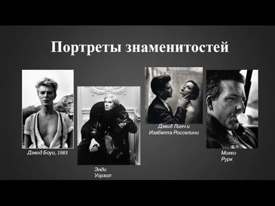 Портреты знаменитостей Дэвид Боуи, 1983 Энди Уорхол Микки Рурк Дэвид Линч и Изабелла Росселини