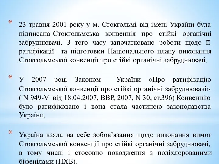 23 травня 2001 року у м. Стокгольмі від імені України була підписана